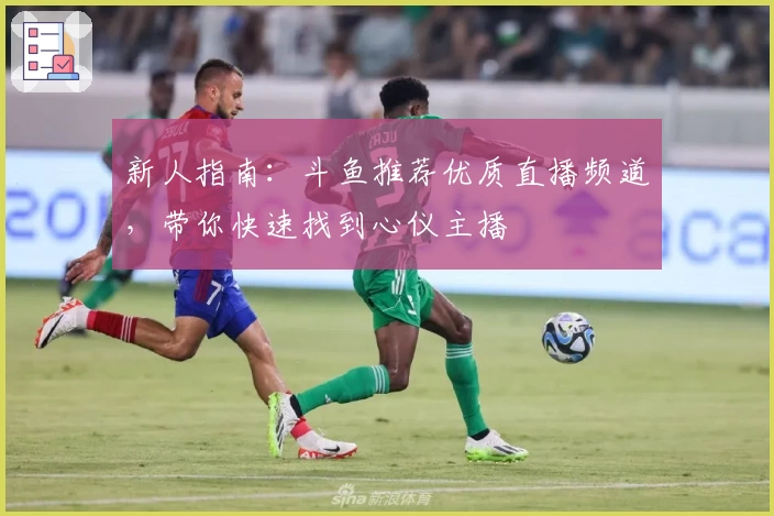新人指南:斗鱼推荐优质直播频道,带你快速找到心仪主播