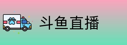 斗鱼直播 logo